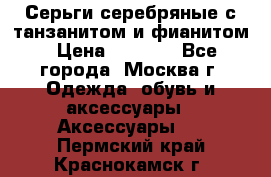 Серьги серебряные с танзанитом и фианитом › Цена ­ 1 400 - Все города, Москва г. Одежда, обувь и аксессуары » Аксессуары   . Пермский край,Краснокамск г.